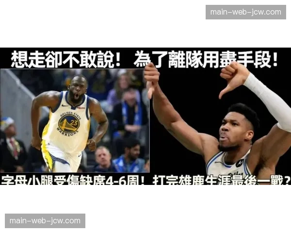 字母哥膝盖伤情更新乐观，但单季缺阵31场创生涯新高埋隐患